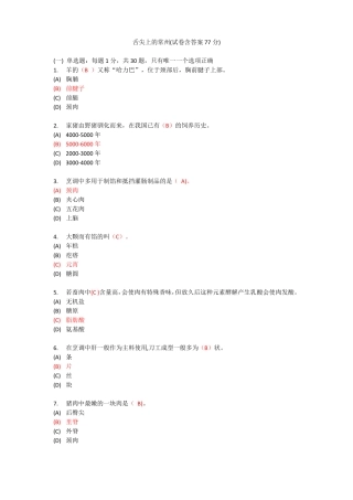 专用技术人员继续教育舌尖上的常州试卷按答案77分