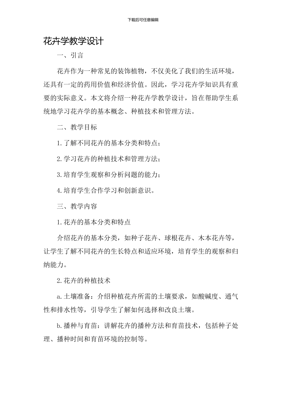 花卉学教学设计_第1页