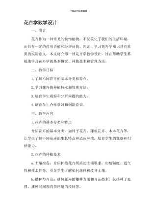 花卉学教学设计