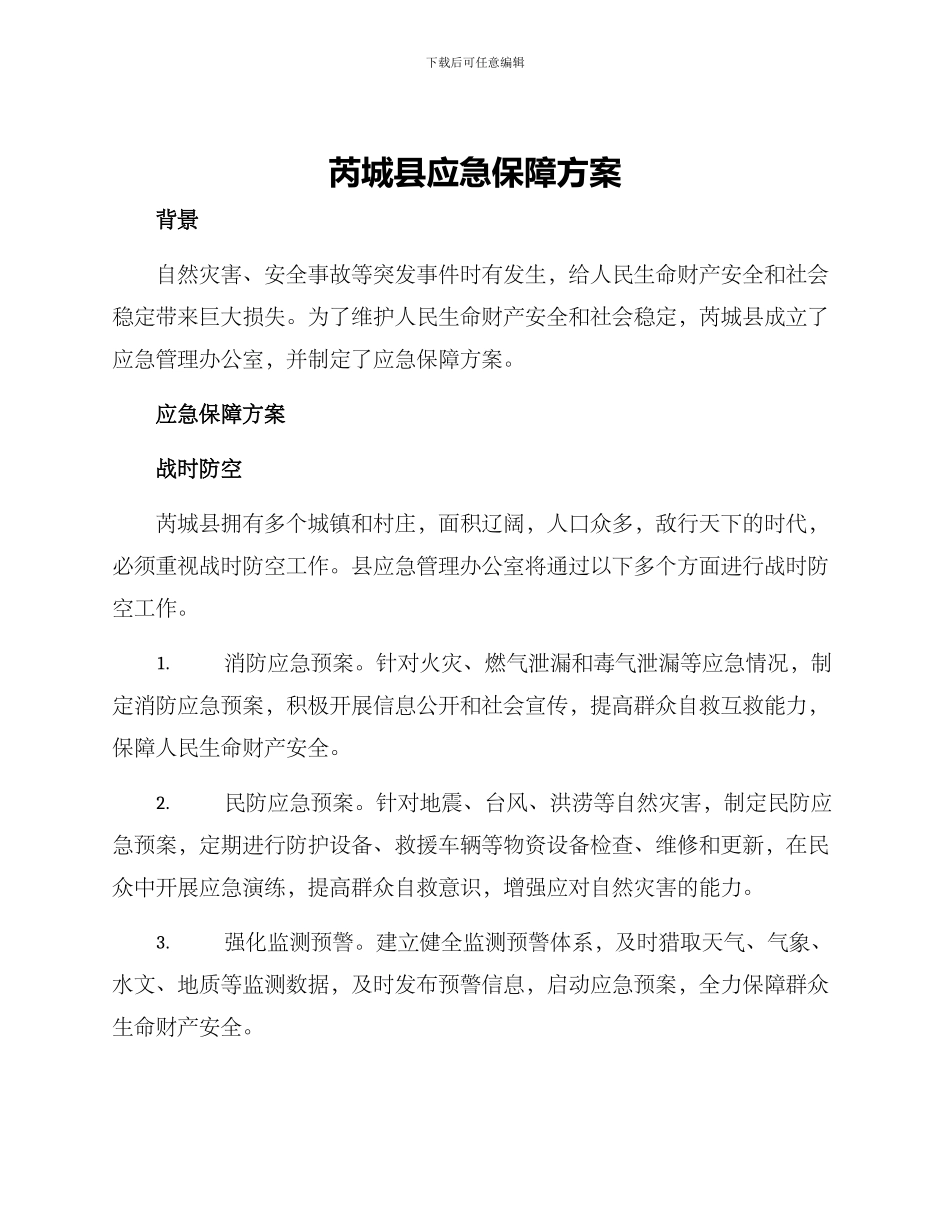 芮城县应急保障方案_第1页