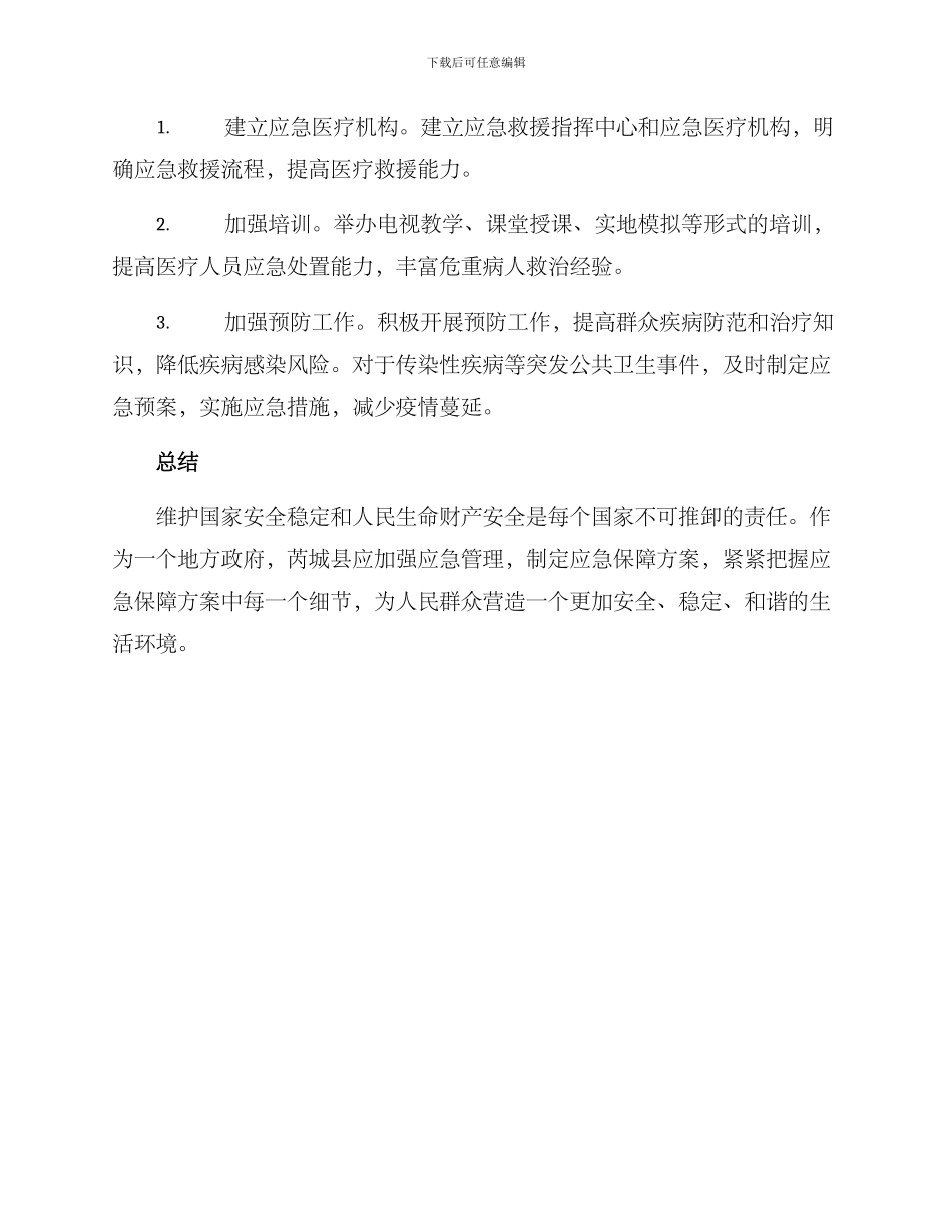 芮城县应急保障方案_第3页