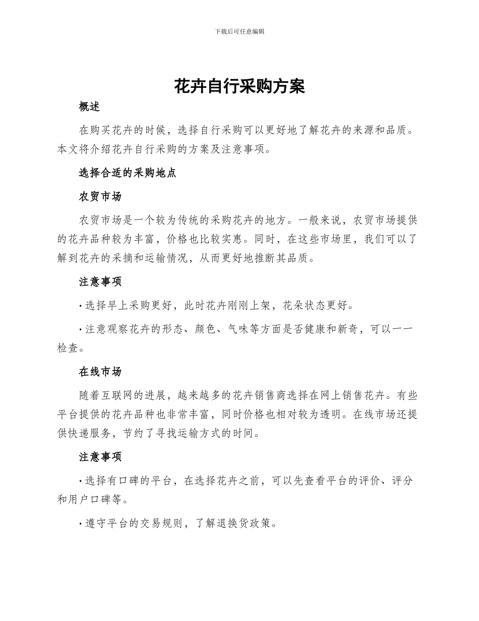 花卉自行采购方案_第1页