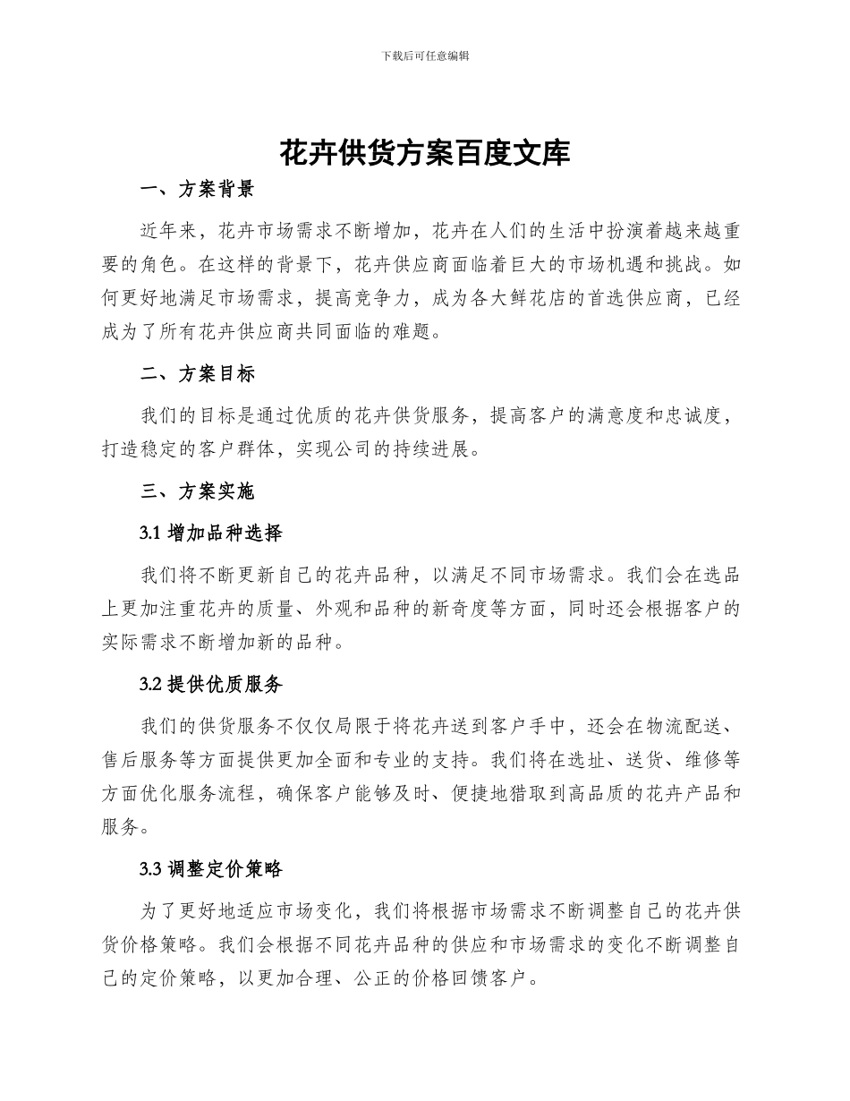 花卉供货方案百度文库_第1页