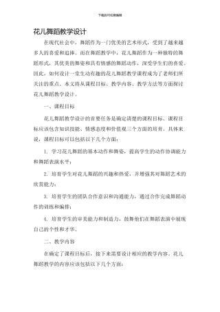 花儿舞蹈教学设计