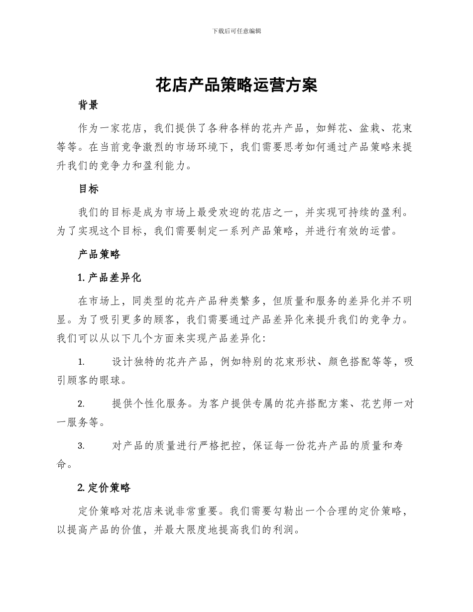 花店产品策略运营方案_第1页