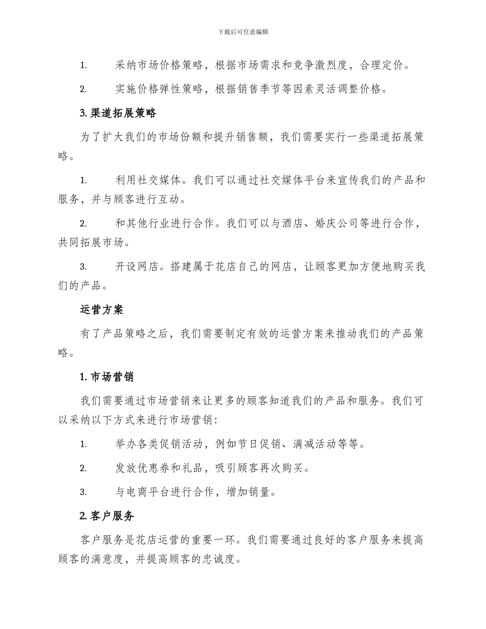 花店产品策略运营方案_第2页