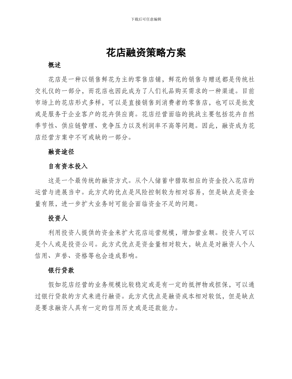 花店融资策略方案_第1页