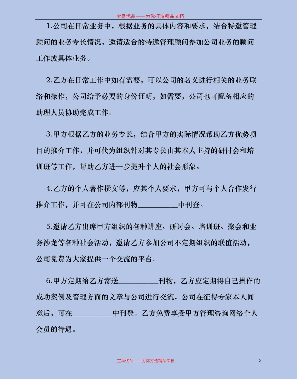 专家顾问聘用协议_第3页