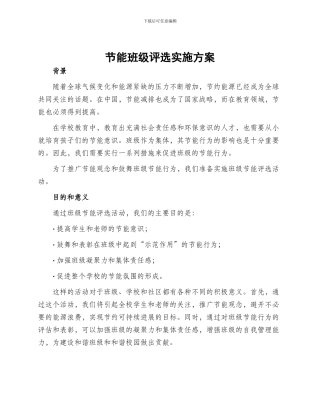 节能班级评选实施方案