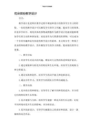 花朵缤纷教学设计
