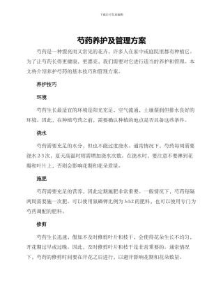 芍药养护及管理方案