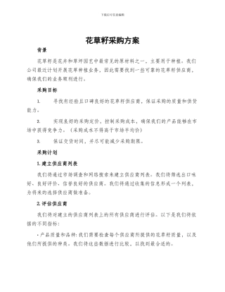 花草籽采购方案