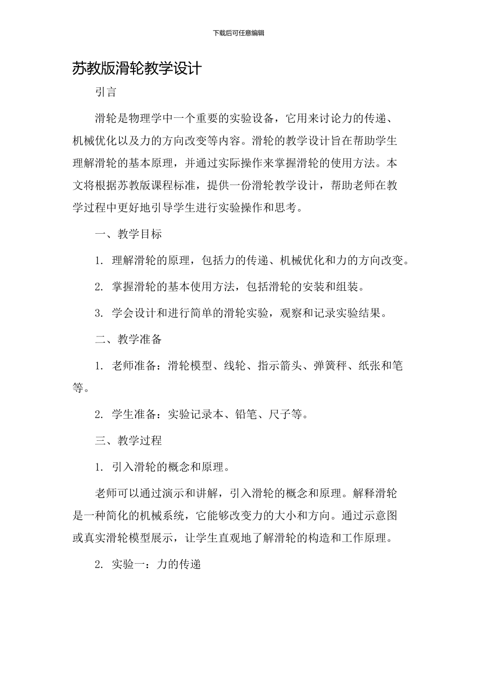 苏教版滑轮教学设计_第1页