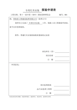专用灯具安装检验批质量验收记录表