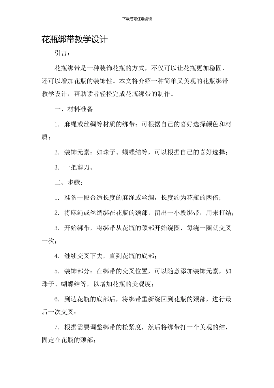 花瓶绑带教学设计_第1页