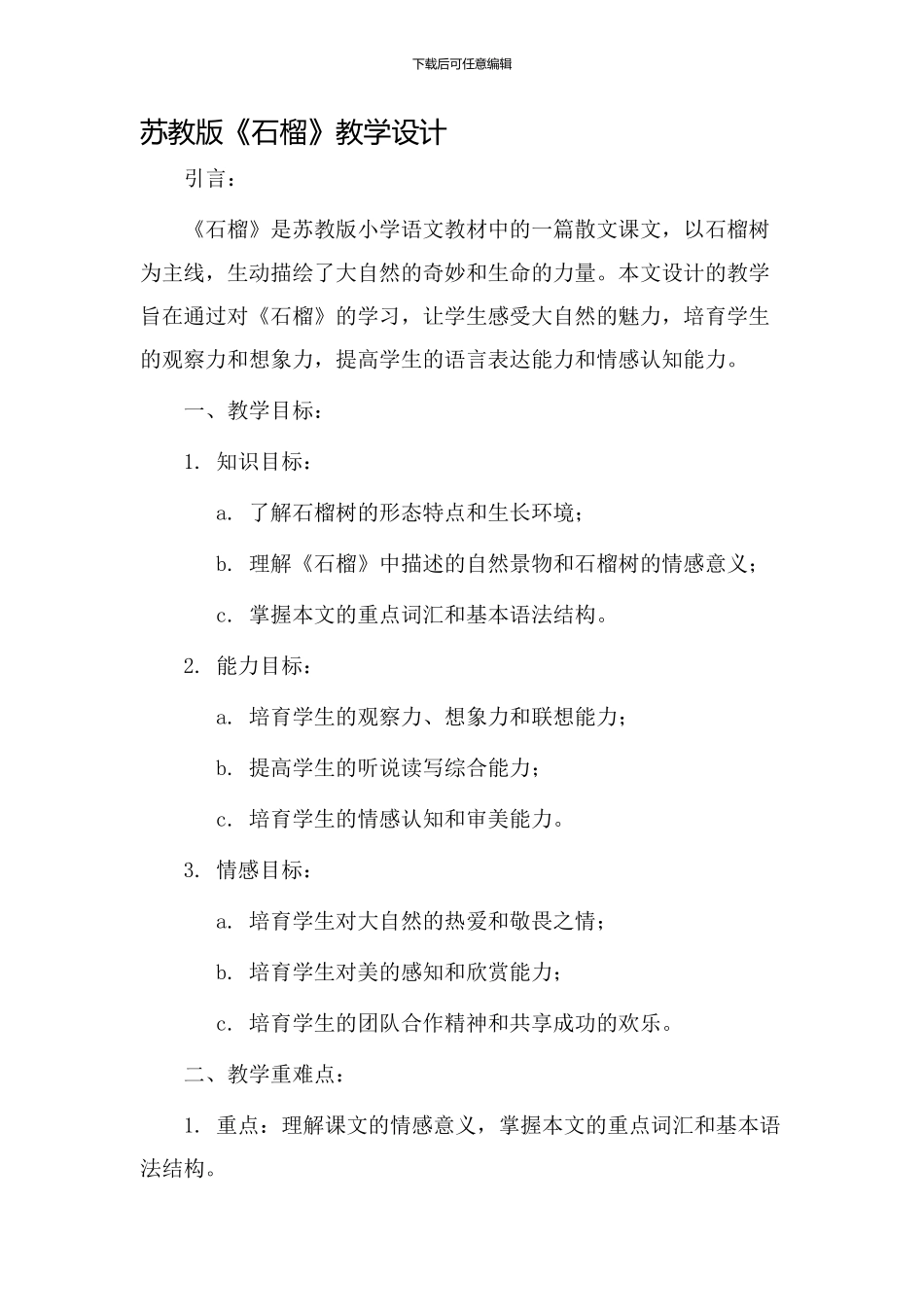 苏教版《石榴》教学设计_第1页