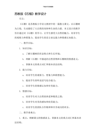 苏教版《石榴》教学设计