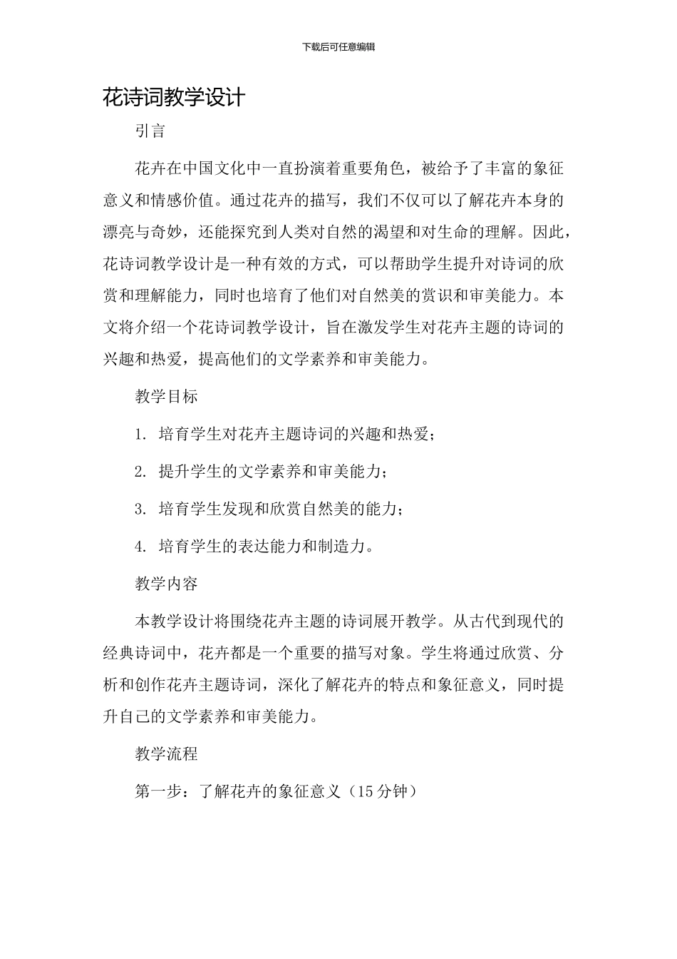 花诗词教学设计_第1页