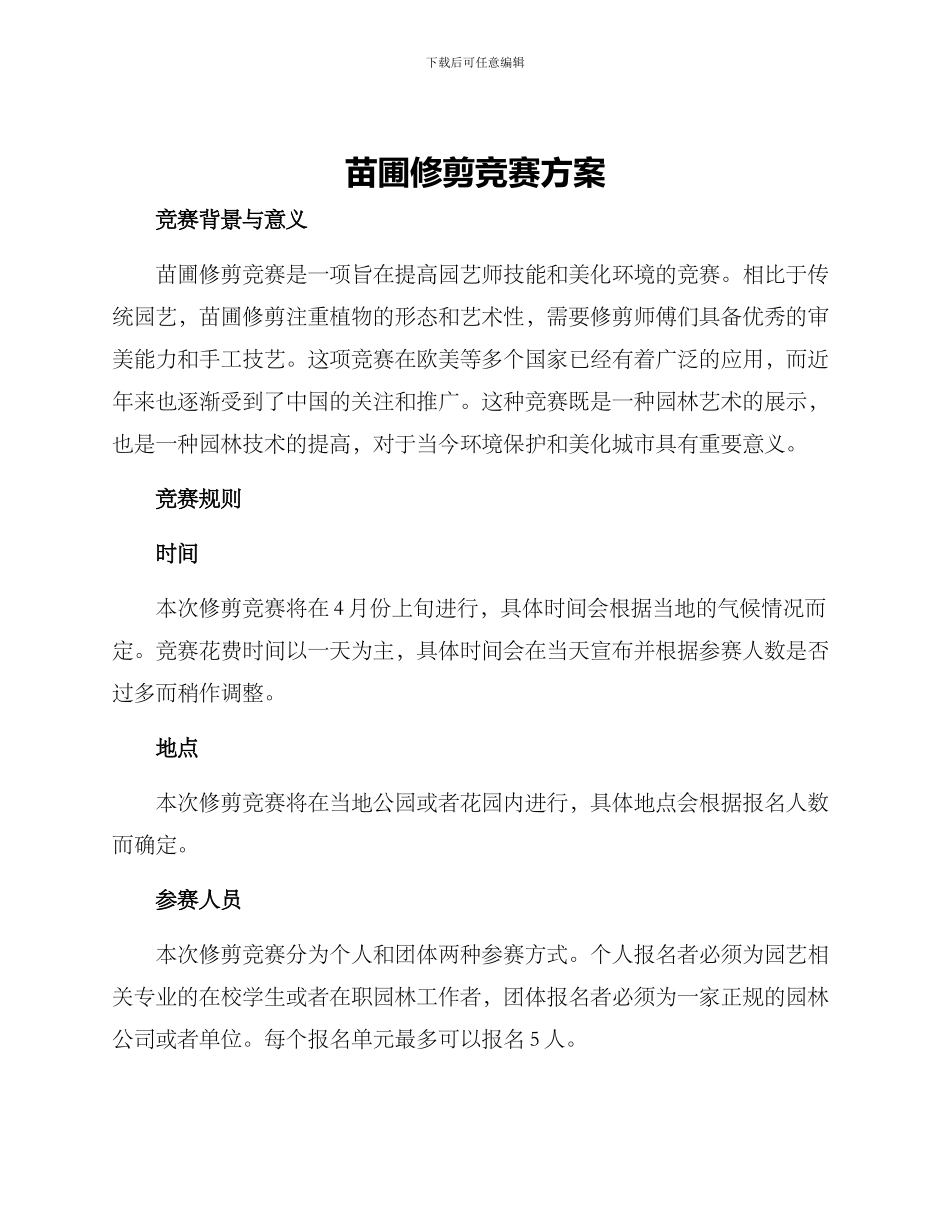 苗圃修剪比赛方案_第1页