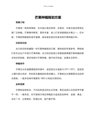 芒果种植规划方案