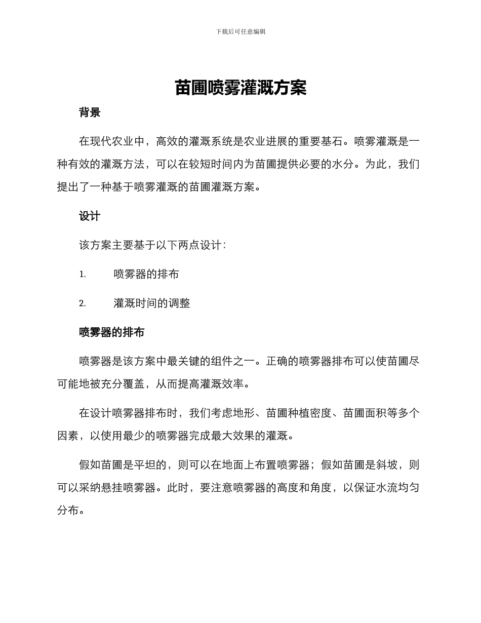苗圃喷雾灌溉方案_第1页