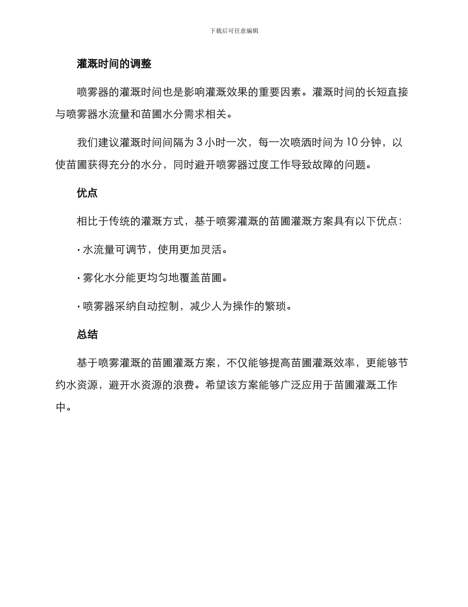 苗圃喷雾灌溉方案_第2页