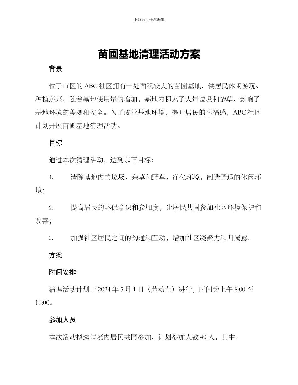 苗圃基地清理活动方案_第1页