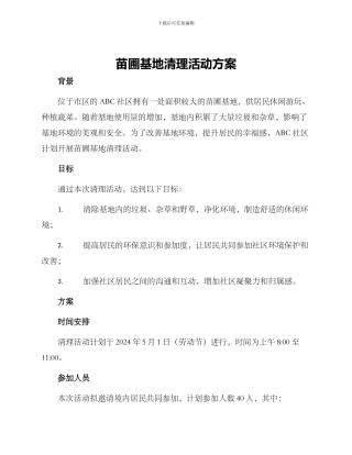 苗圃基地清理活动方案