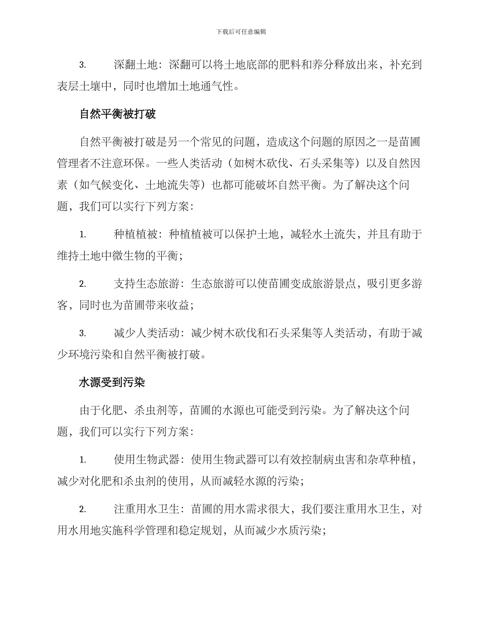 苗圃土地整改方案_第2页