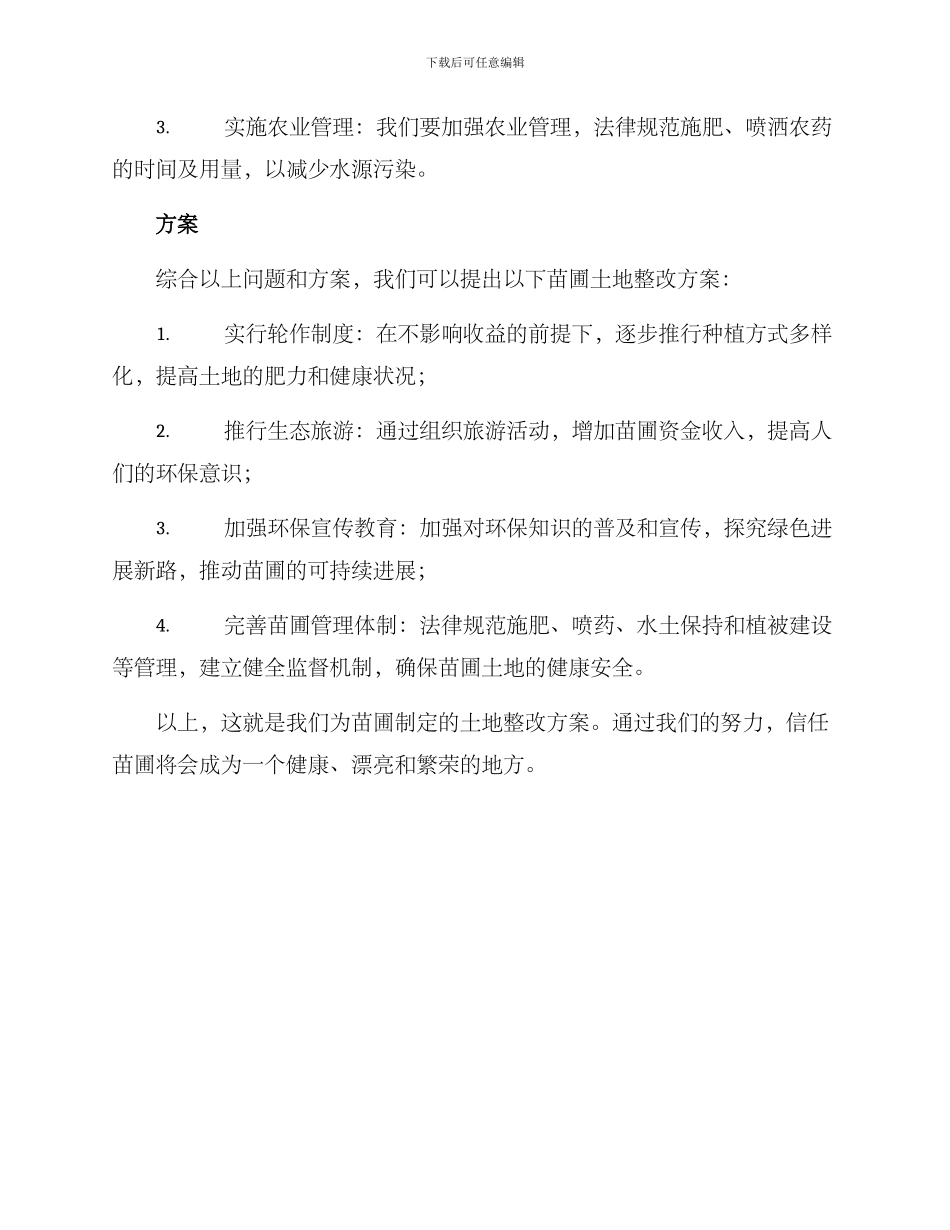 苗圃土地整改方案_第3页