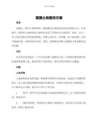 苗圃土地整改方案