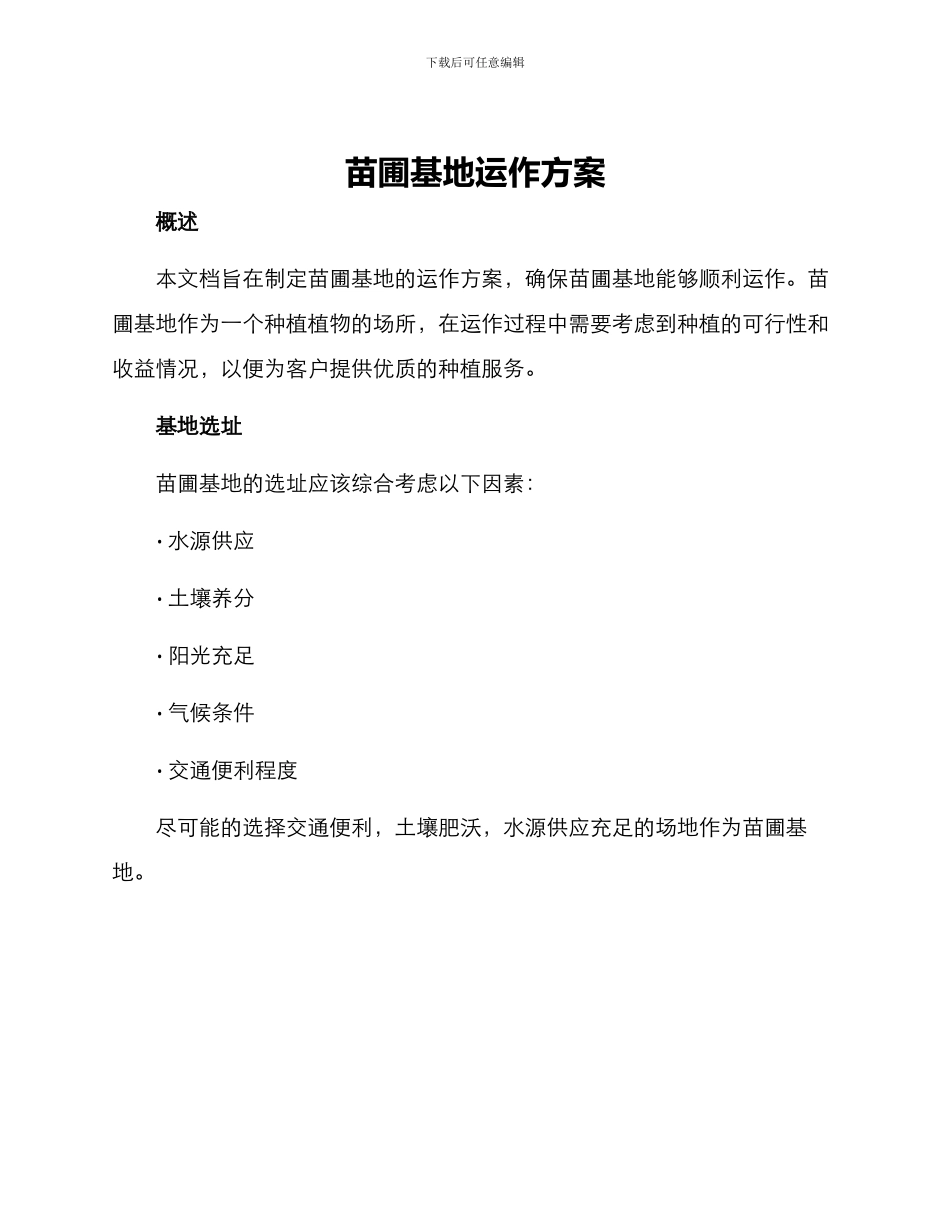 苗圃基地运作方案_第1页