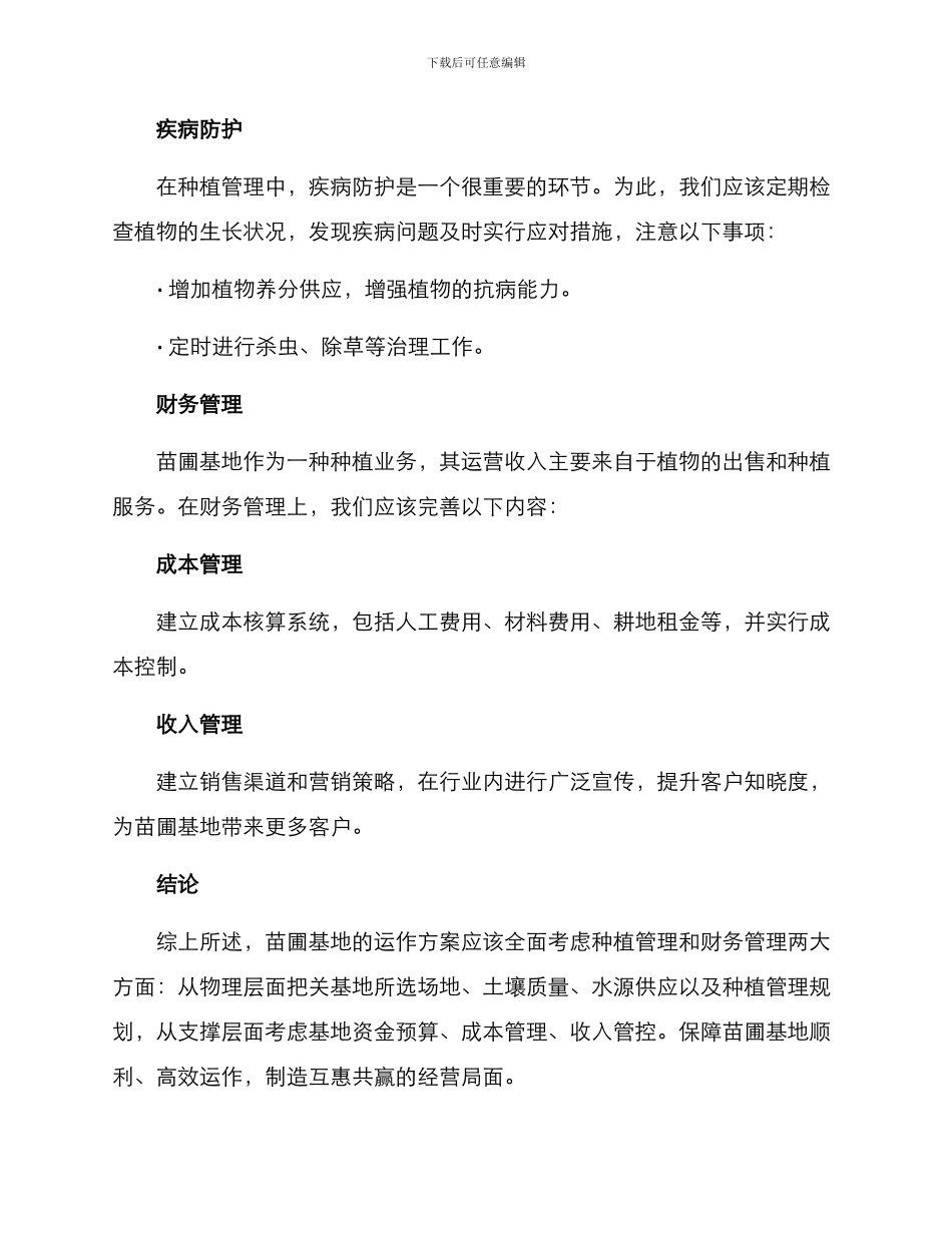 苗圃基地运作方案_第3页