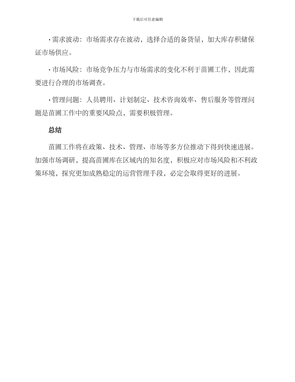 苗圃工作谋划方案_第3页