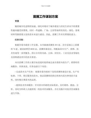 苗圃工作谋划方案
