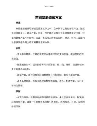 苗圃基地修剪方案