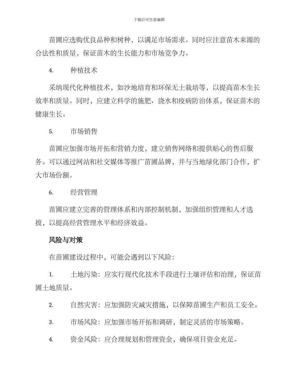 苗圃建设实施方案_第2页
