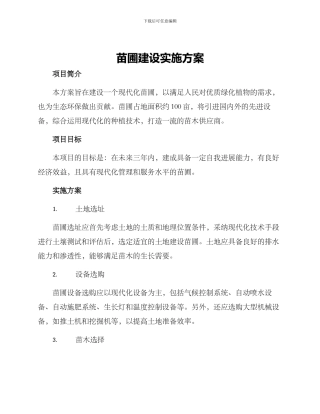 苗圃建设实施方案