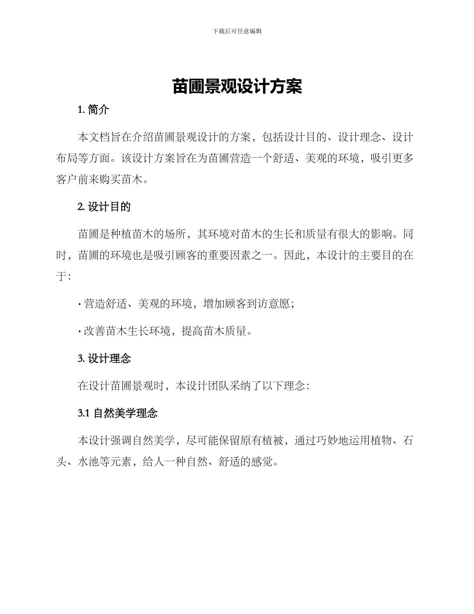 苗圃景观设计方案_第1页