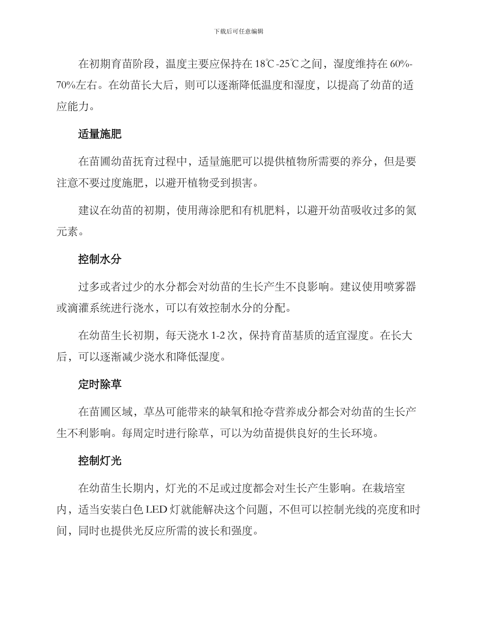 苗圃幼苗抚育方案_第2页