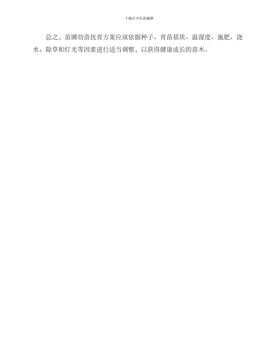 苗圃幼苗抚育方案_第3页