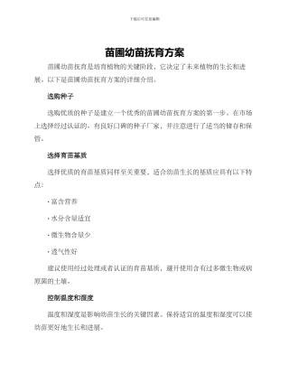 苗圃幼苗抚育方案