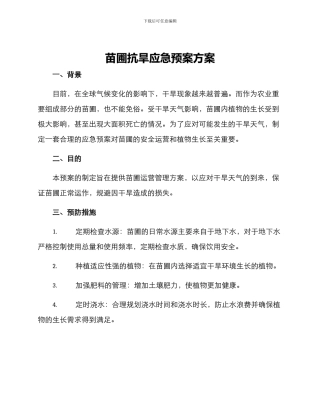 苗圃抗旱应急预案方案