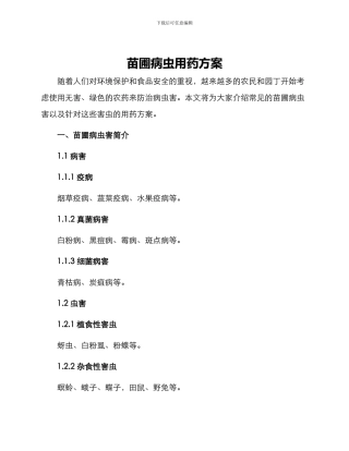 苗圃病虫用药方案