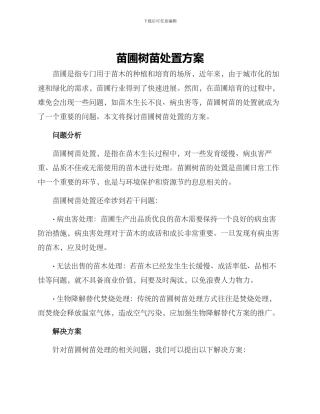 苗圃树苗处置方案