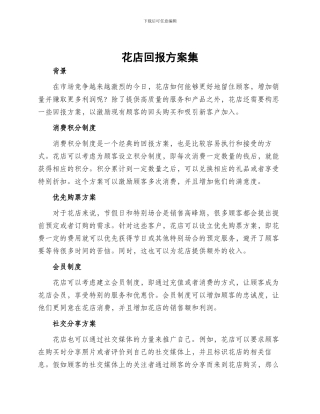花店回报方案集