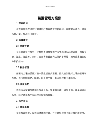 苗圃管理方案集