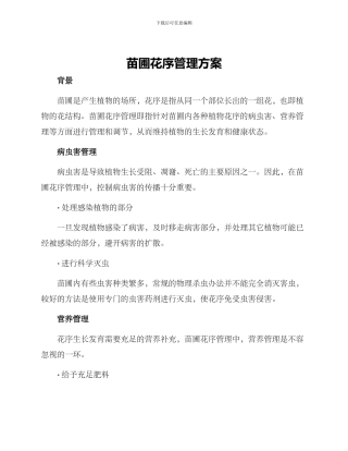 苗圃花序管理方案