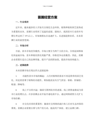 苗圃经营方案