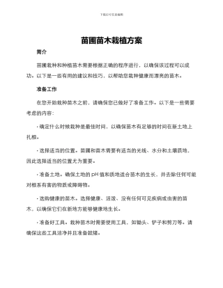 苗圃苗木栽植方案